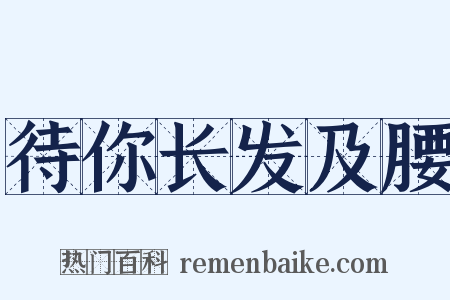 待你长发及腰是什么意思的图片